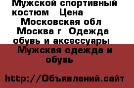 Мужской спортивный костюм › Цена ­ 1 300 - Московская обл., Москва г. Одежда, обувь и аксессуары » Мужская одежда и обувь   